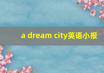 a dream city英语小报